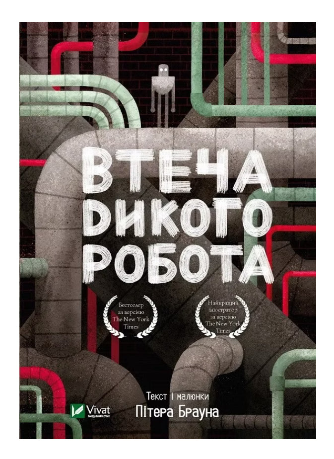 Втеча дикого робота