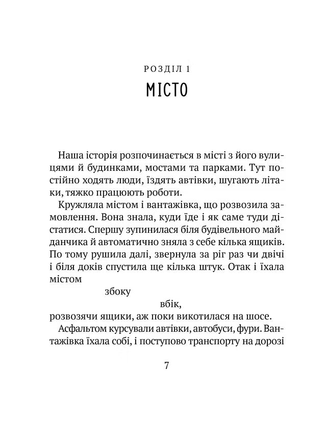 Втеча дикого робота