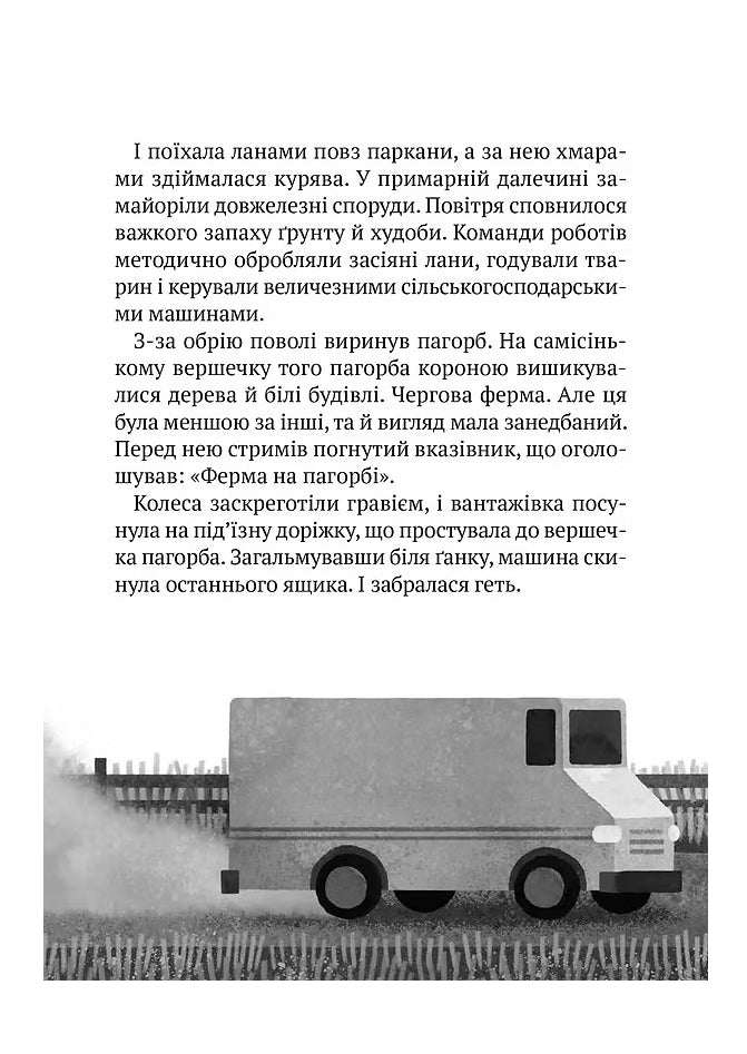 Втеча дикого робота