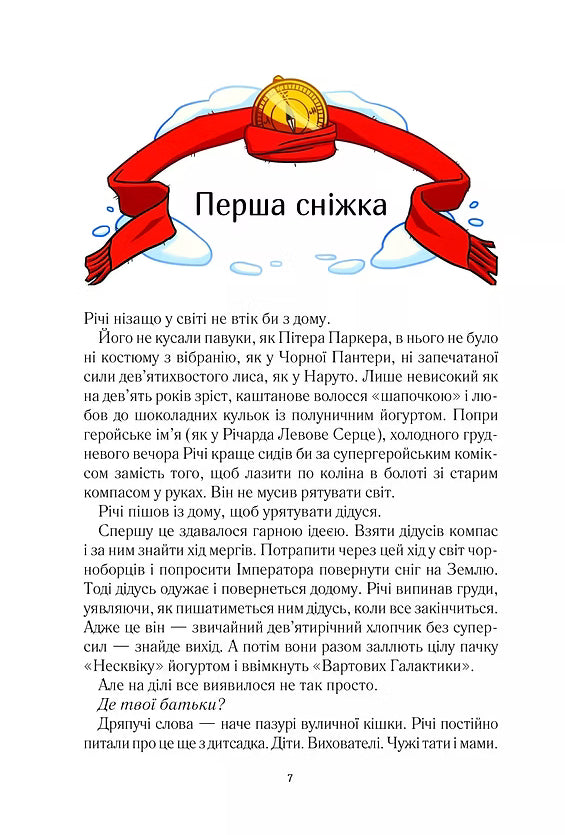 Викрадачі снігу