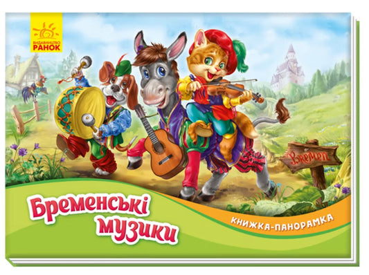 Бременські музики