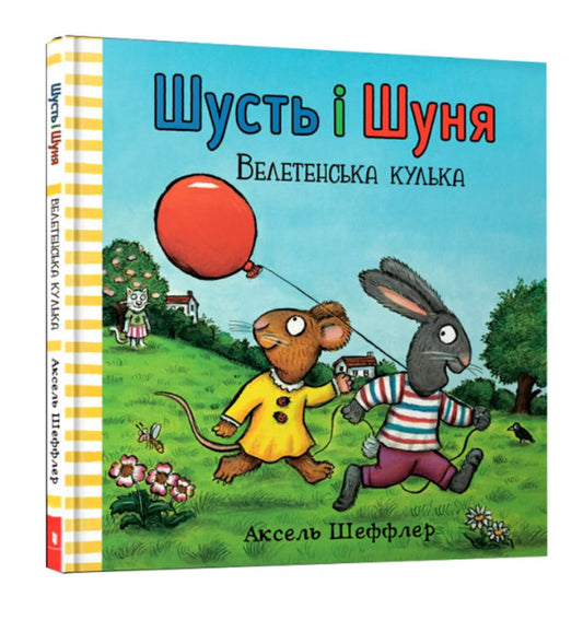 Шусть і Шуня. Велетенська кулька