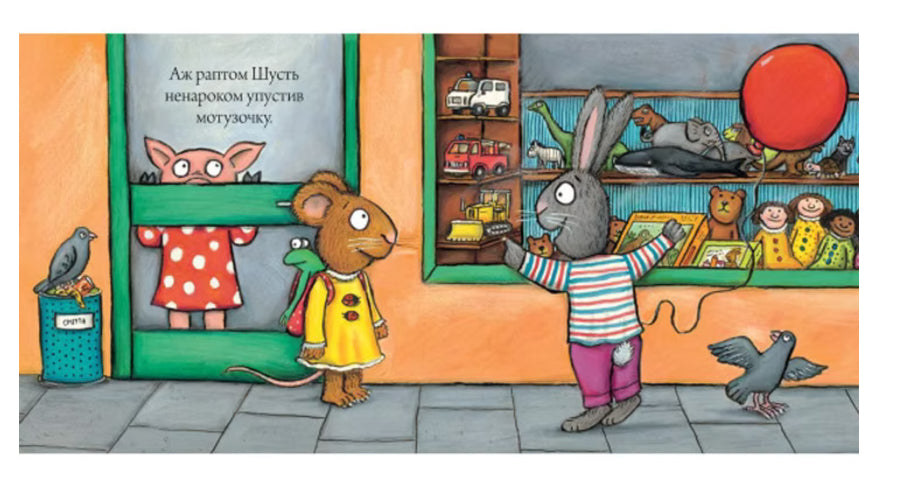 Шусть і Шуня. Велетенська кулька