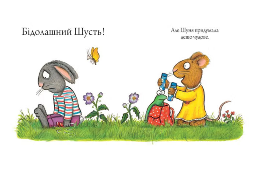 Шусть і Шуня. Велетенська кулька