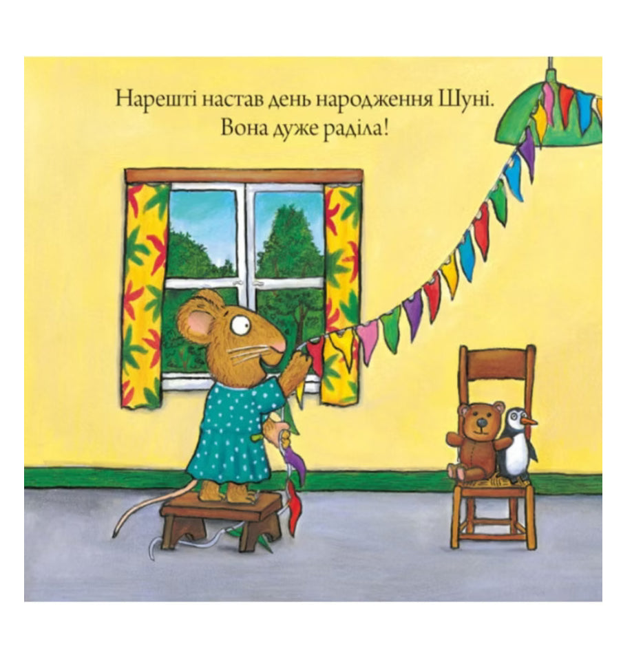 Шусть і Шуня. День народження