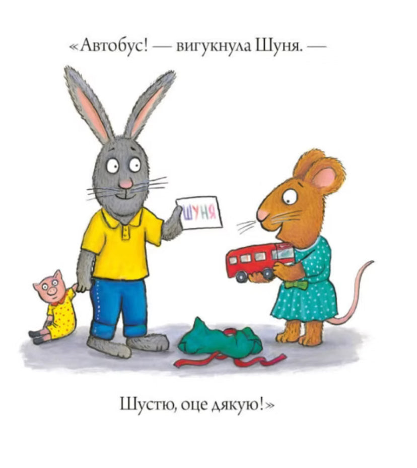 Шусть і Шуня. День народження