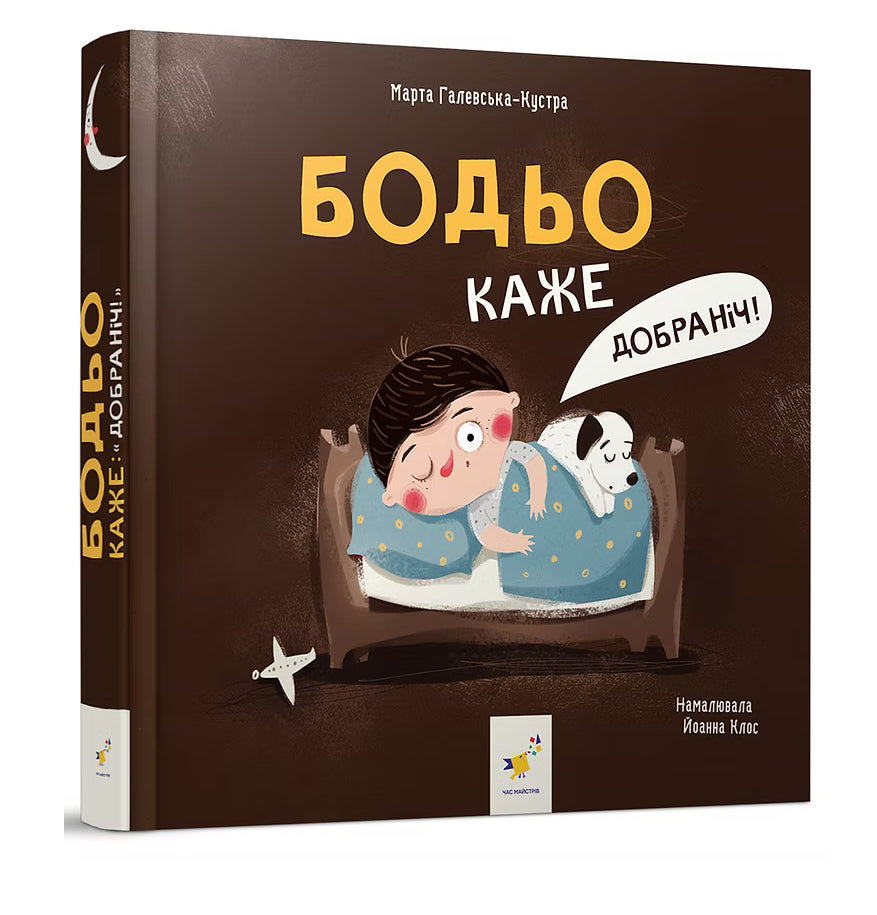 Бодьо каже: "Добраніч!"