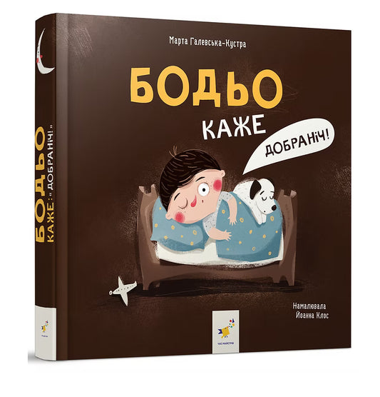 Бодьо каже: "Добраніч!"