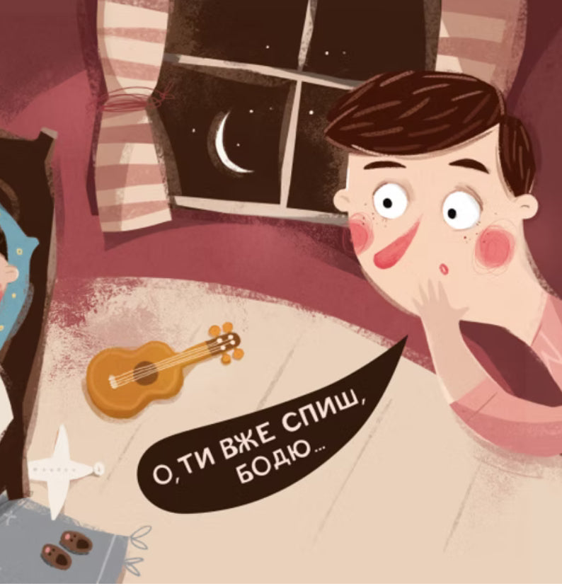 Бодьо каже: "Добраніч!"