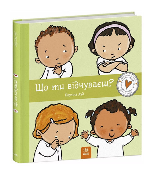 Що ти відчуваєш?