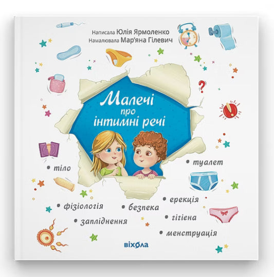 Малечі про інтимні речі