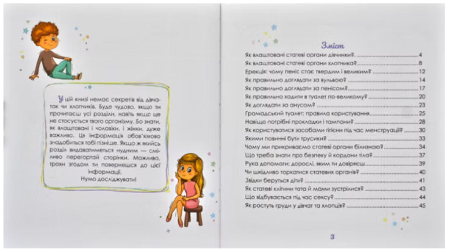 Малечі про інтимні речі