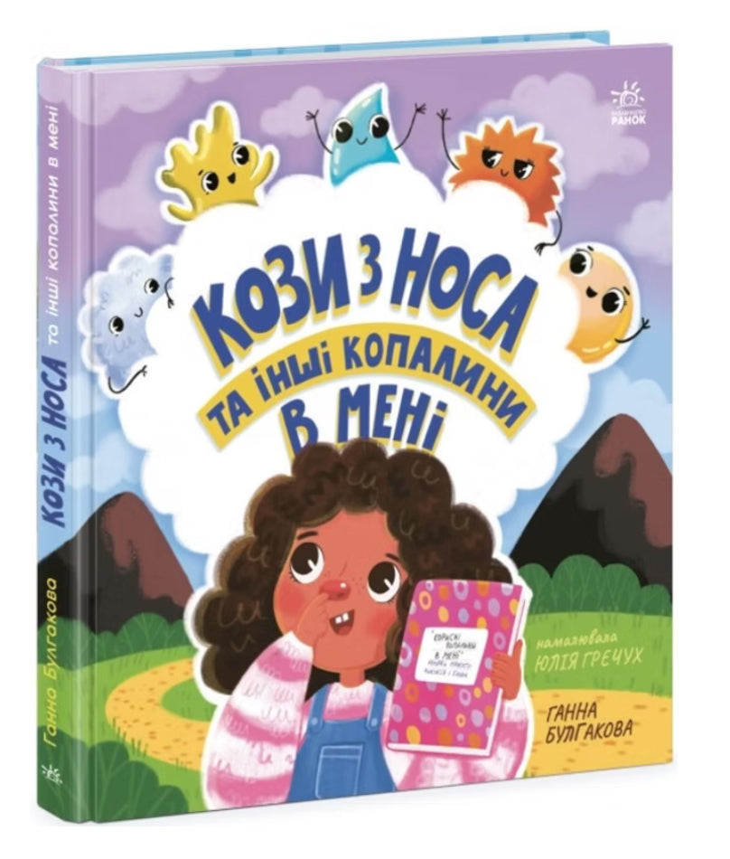 Кози з носа та інші копалини в мені