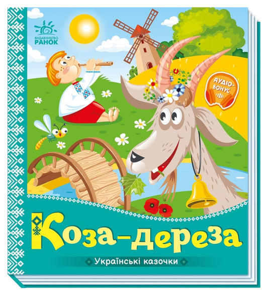 Коза-дереза