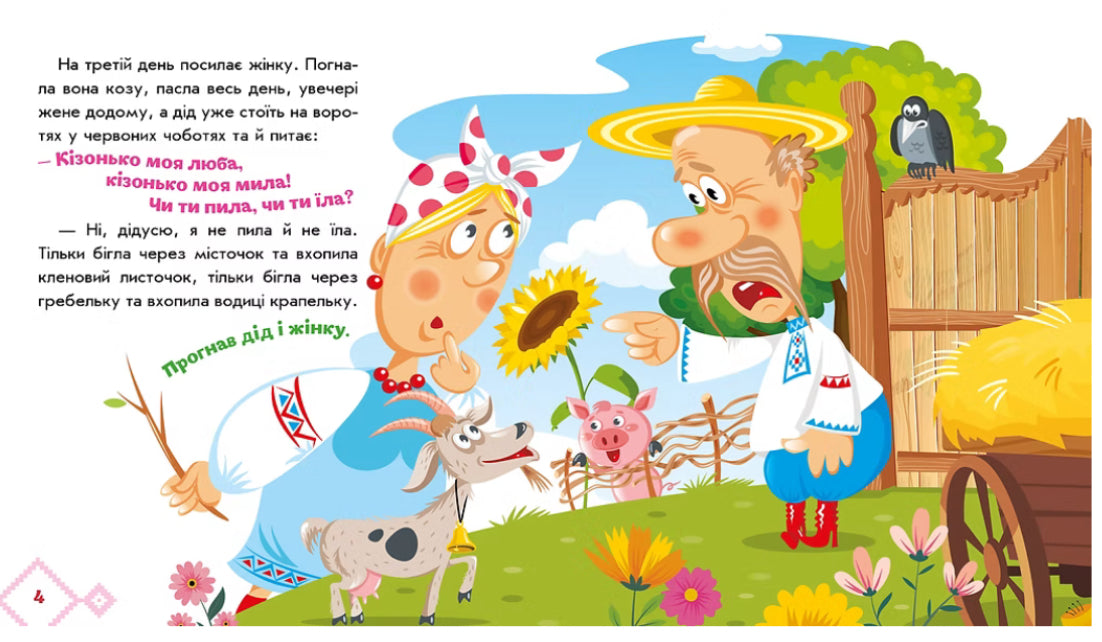 Коза-дереза