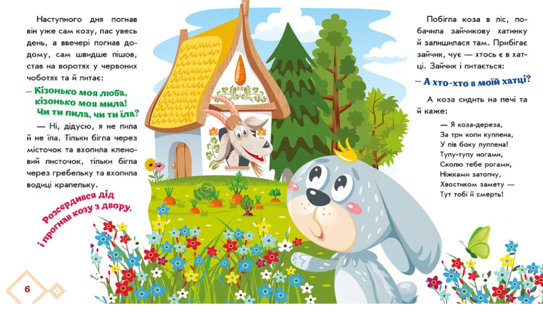 Коза-дереза