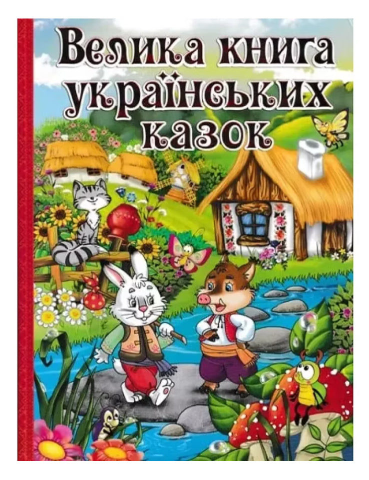 Велика книга українських казок