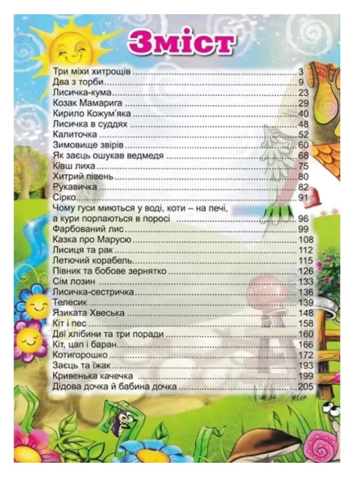 Велика книга українських казок