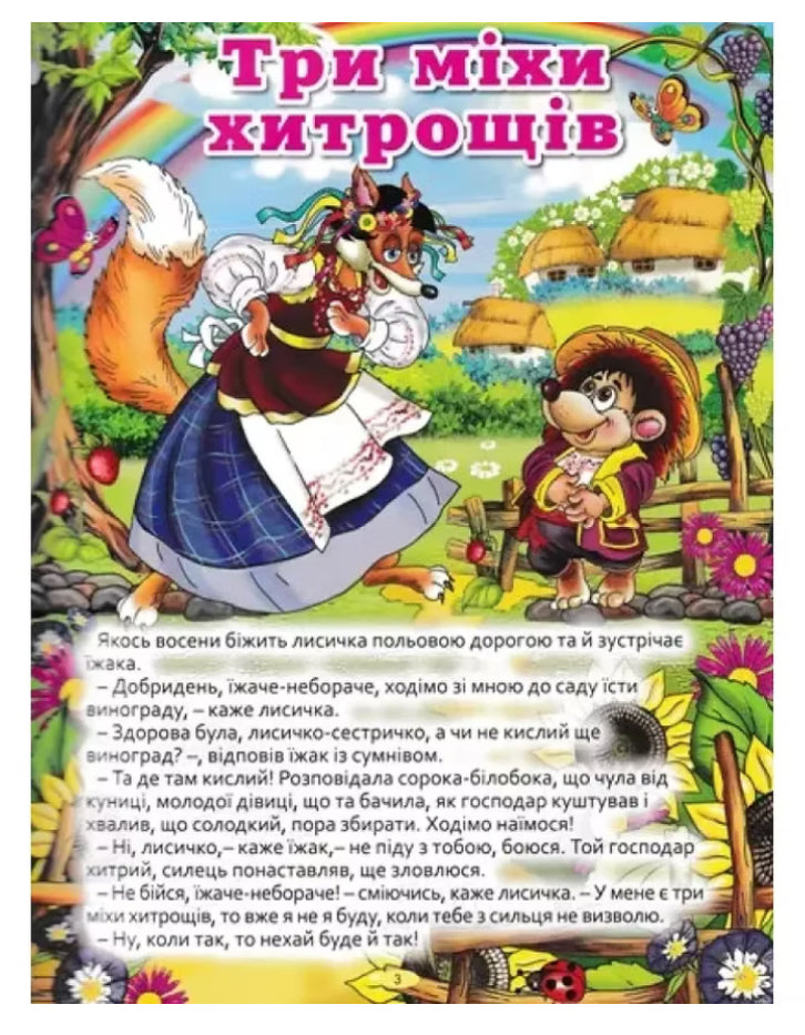 Велика книга українських казок