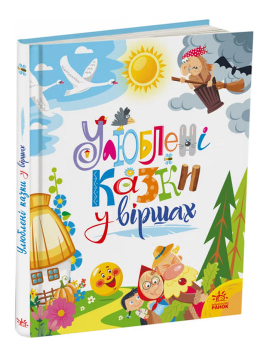 Улюблені казки у віршах