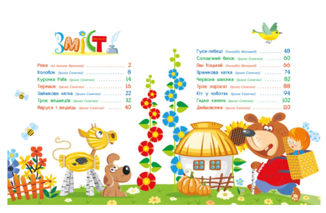 Улюблені казки у віршах