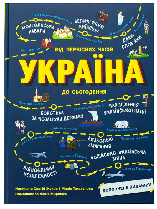 Україна. Від первісних часів до сьогодення.Доповнене видання