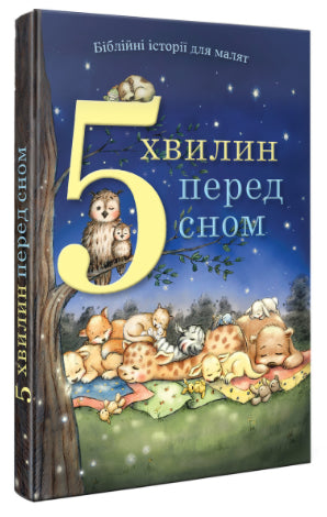 5 хвилин перед сном