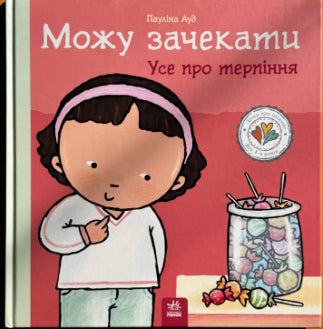 Можу зачекати. Усе про терпіння