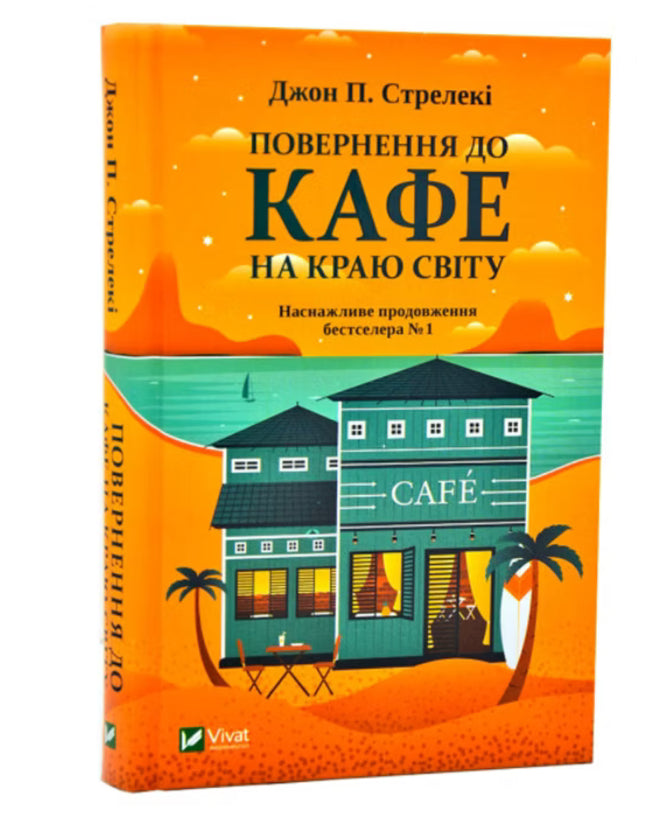 Повернення до кафе на краю світу