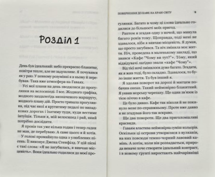 Повернення до кафе на краю світу