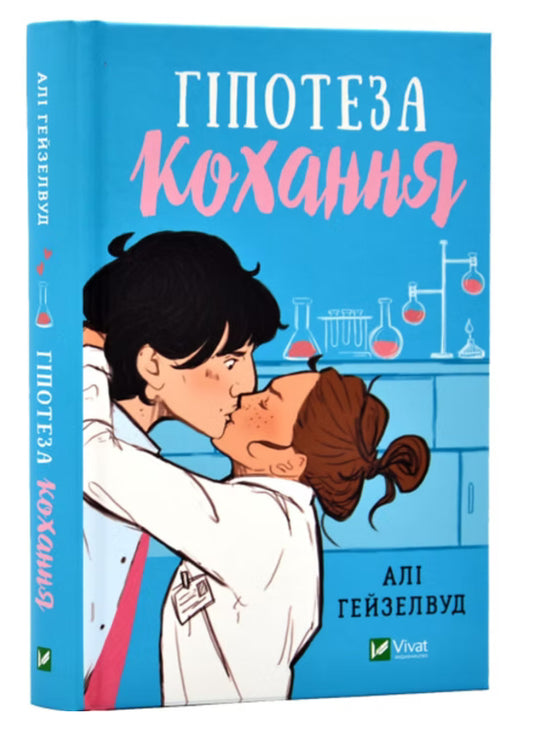 Гіпотеза кохання