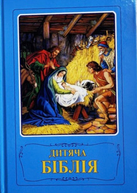 Дитяча Біблія