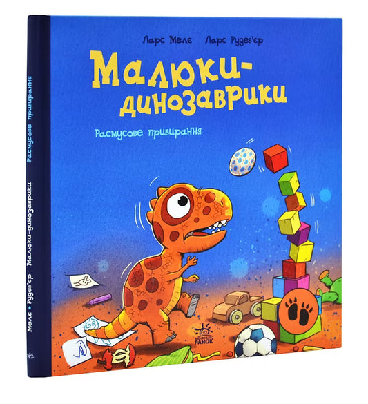 Малюки-динозаврики. Расмусове прибирання