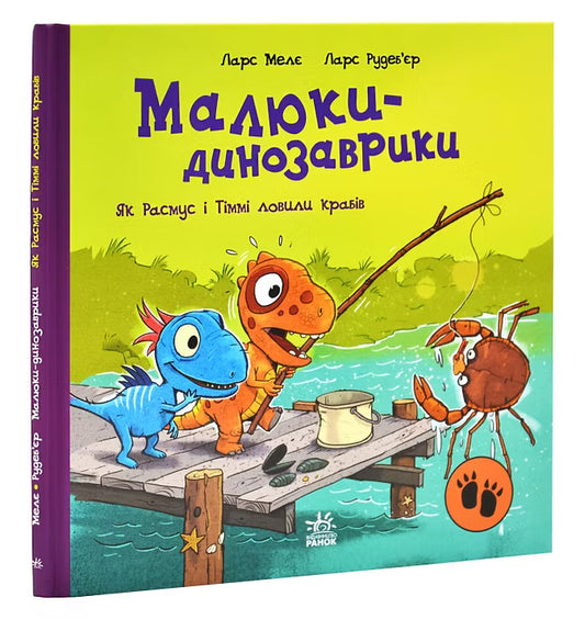 Малюки-динозаврики. Як Расмус і Тіммі ловили крабів