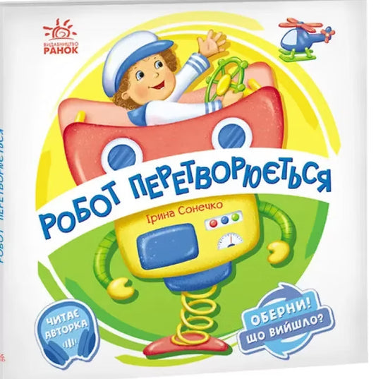 Робот перетворюється. Оберни! Що вийшло?