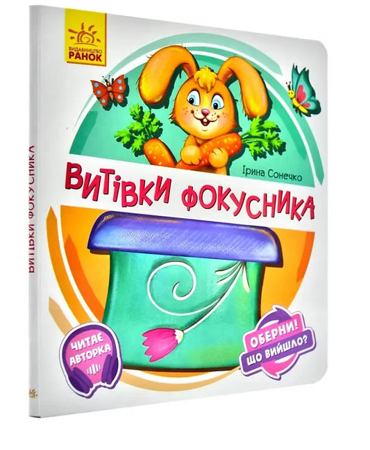 Витівки фокусника. Оберни! Що вийшло?