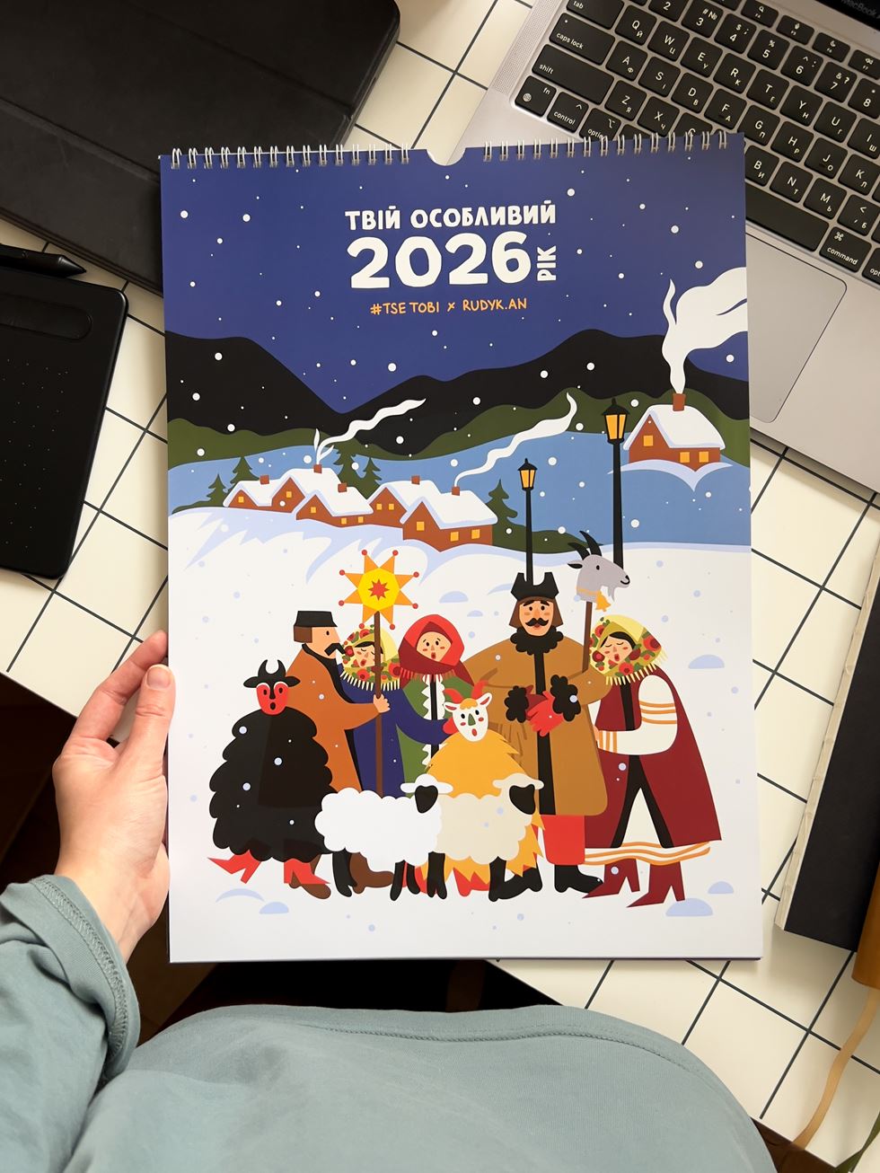 Твій особливий рік 2026 | TSE TOBI*RUDYK AN | Перекидний