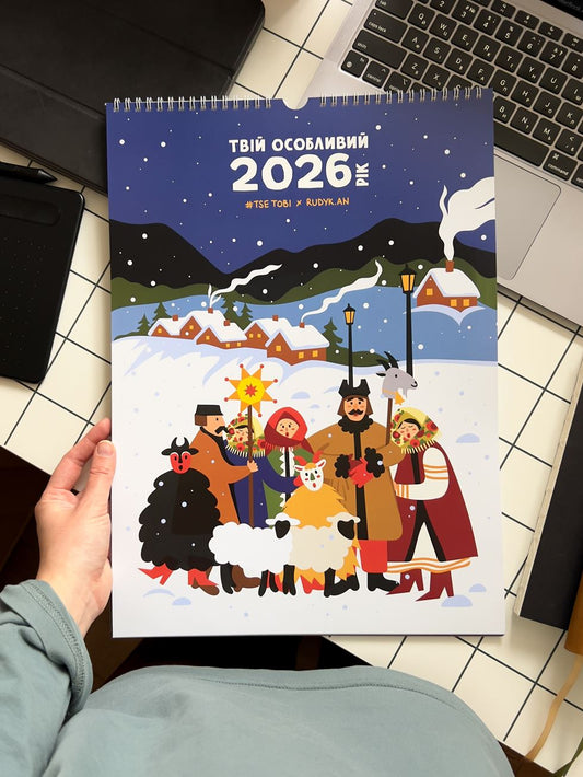 Твій особливий рік 2026 | TSE TOBI*RUDYK AN | Перекидний