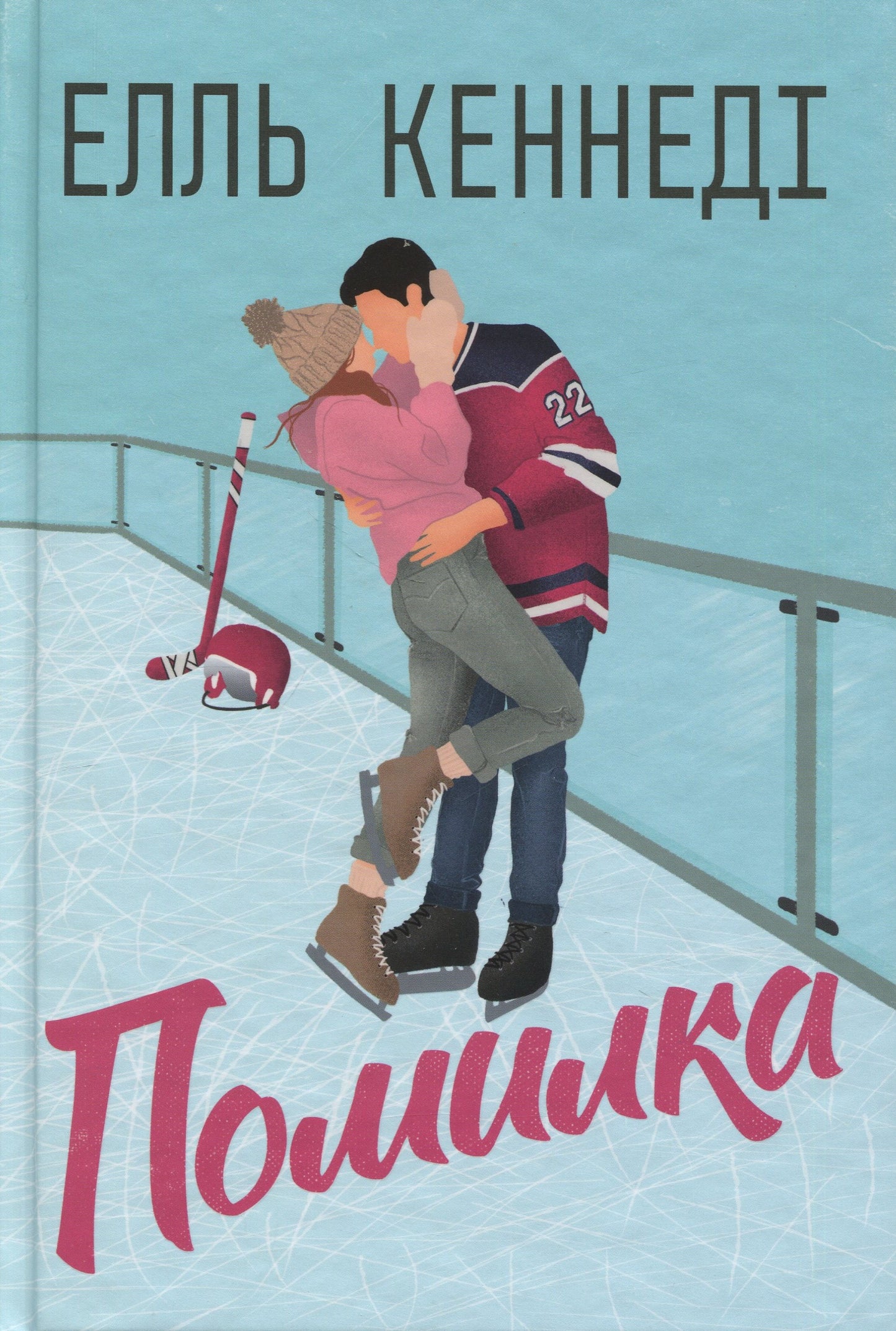 Книга Поза кампусом. Книга 2. Помилка
