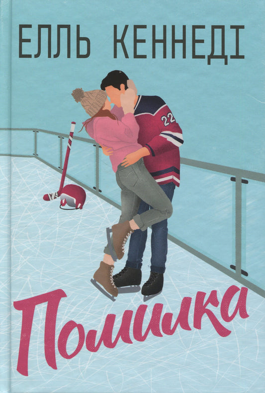 Книга Поза кампусом. Книга 2. Помилка