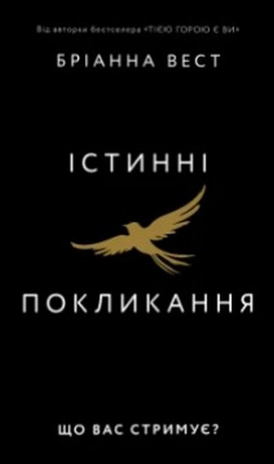 Книга Істинні покликання. Що вас стримує?