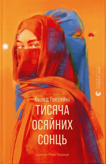 Книга Тисяча осяйних сонць