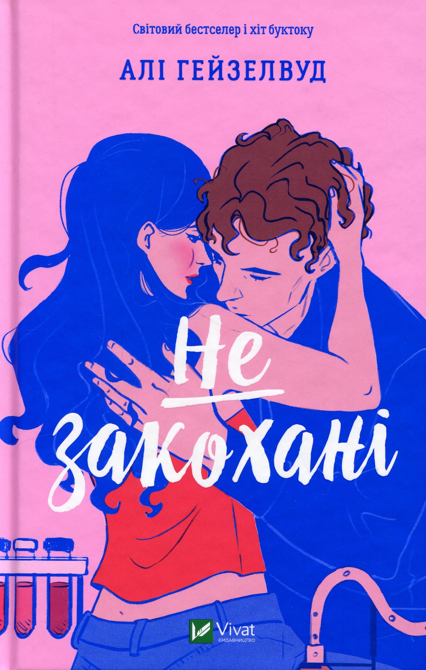 Книга Не закохані
