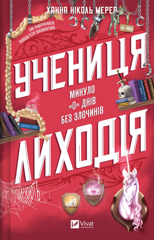 Книга Учениця лиходія