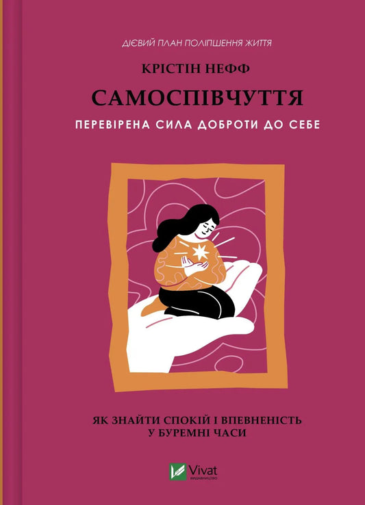 Книга Самоспівчуття. Перевірена сила доброти до себе