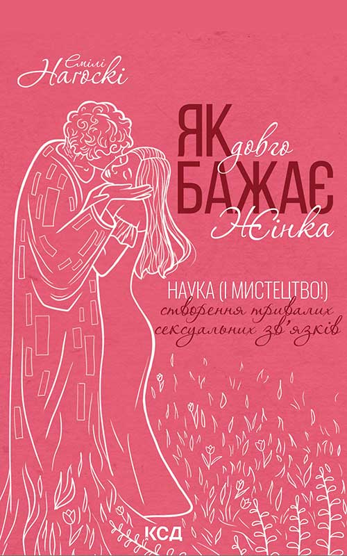 Книга Як довго бажає жінка