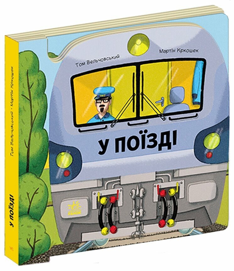Книга У поїзді