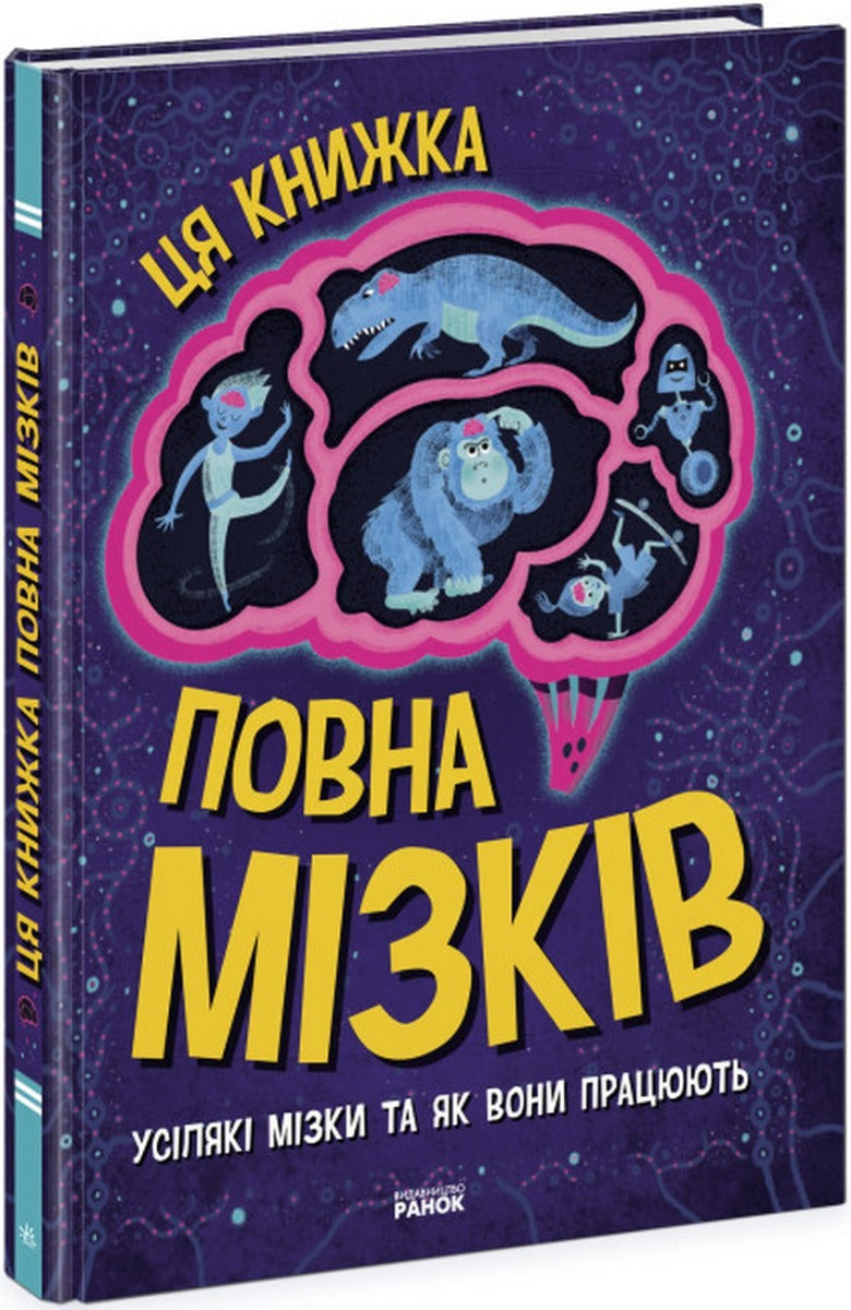 Книга Дивовижний мозок. Ця книжка повна мізків: усілякі мізки та як вони працюють