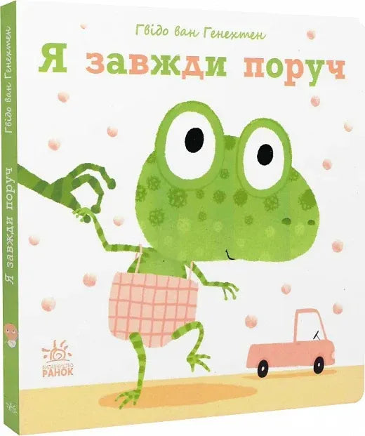 Книга Ніжні книжки. Я завжди поруч