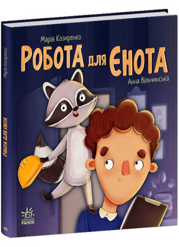 Книга Робота для єнота